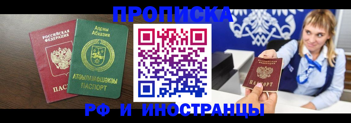 купить прописку в Норильске